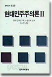 현대 민주주의론 2