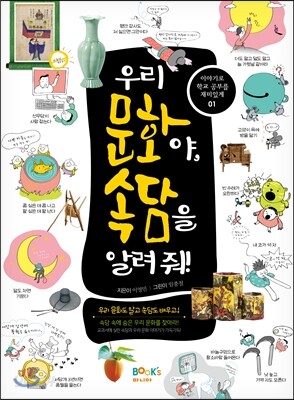 우리 문화야, 속담을 알려 줘!
