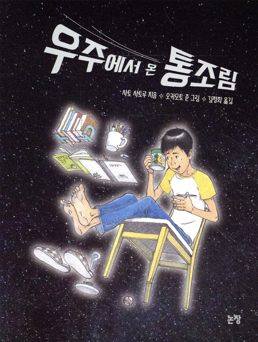 우주에서 온 통조림
