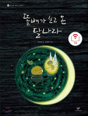 [더책] 똘배가 보고 온 달나라