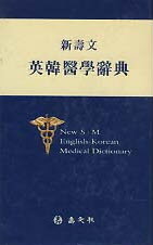 신수문 영한의학사전