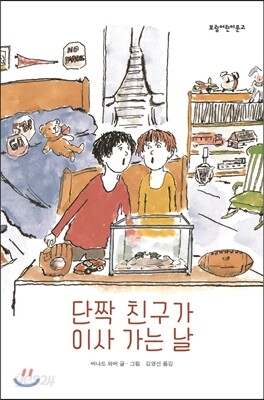 단짝 친구가 이사 가는 날