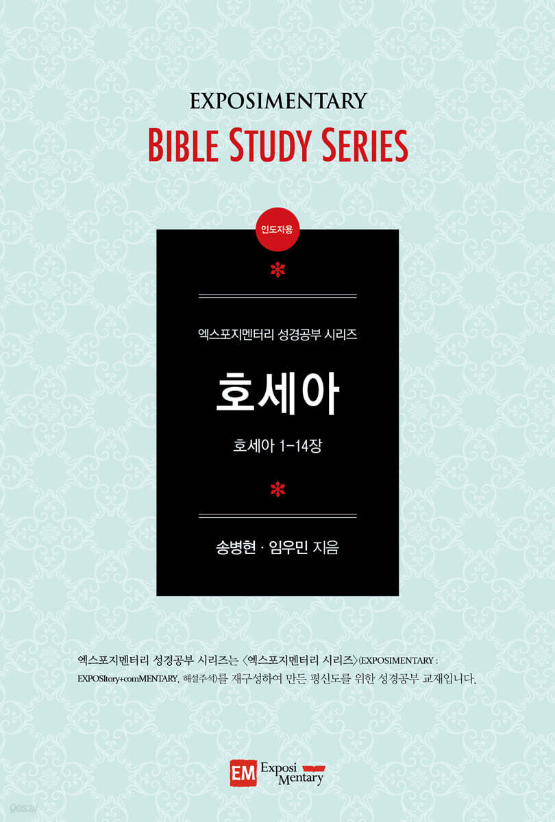 호세아(호세아1~14장)-인도자용