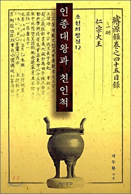 인종대왕과 친인척 -조선의 왕실12