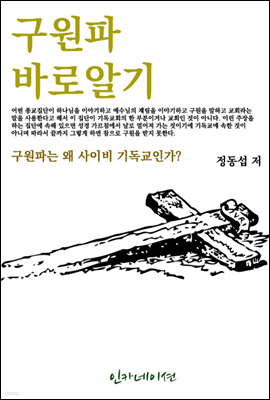 구원파 바로 알기