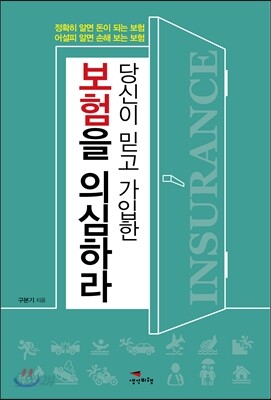 당신이 믿고 가입한 보험을 의심하라