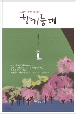 향기등대