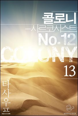 콜로니 - 사르코시스트 No.12 13권