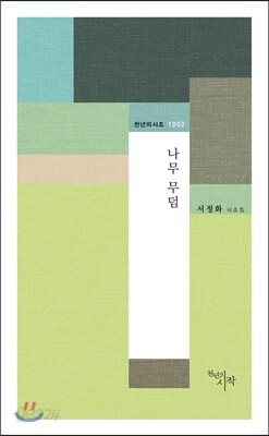 나무 무덤