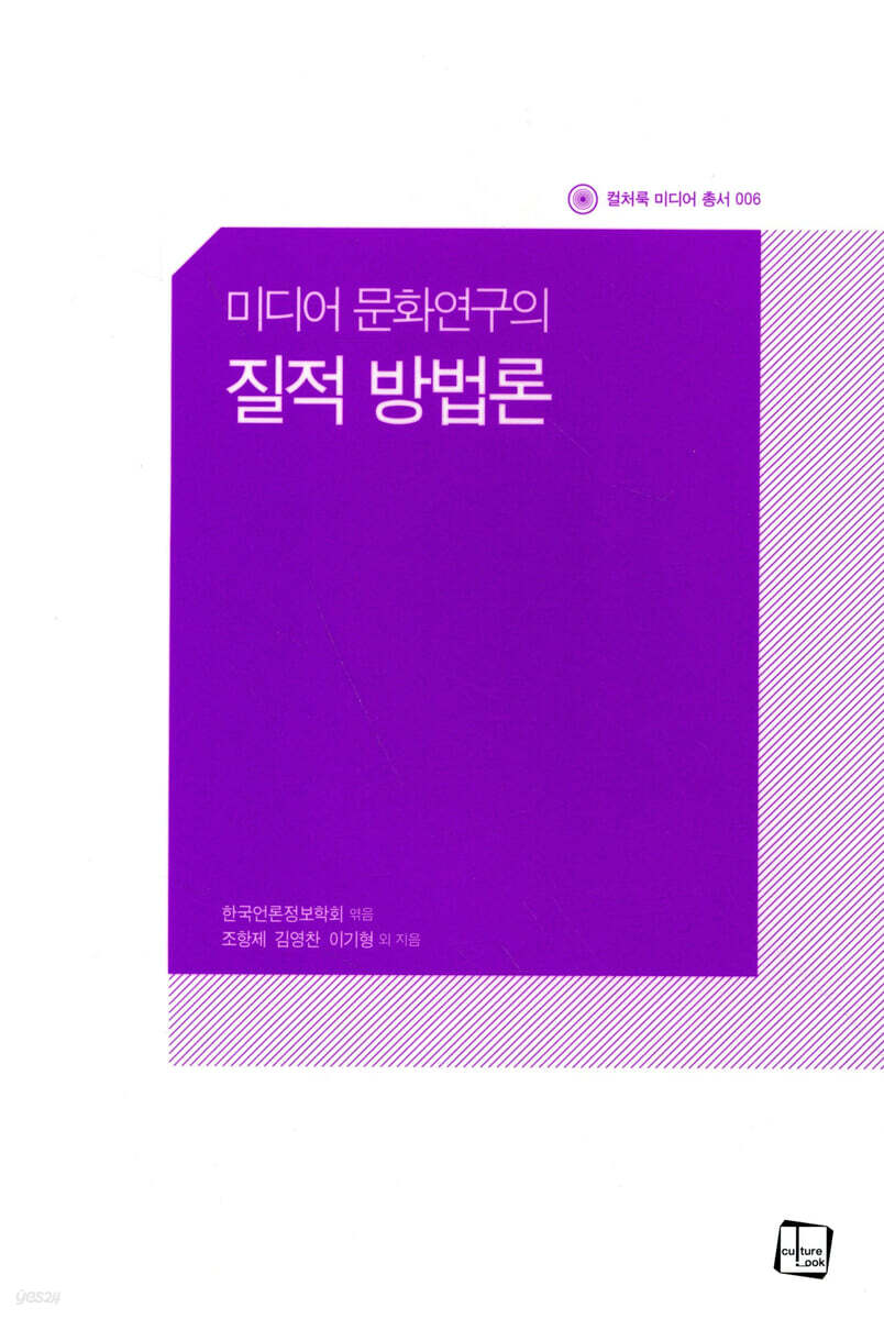 미디어 문화연구의 질적 방법론