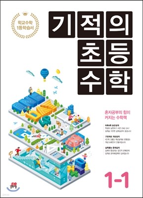 기적의 초등수학 1-1 (2016년)