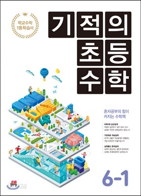 기적의 초등수학 6-1 (2018년용)