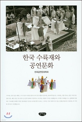 한국 수륙재와 공연문화