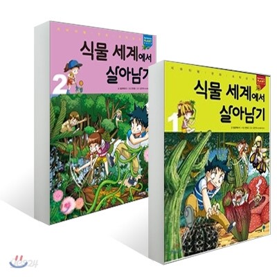 식물 세계에서 살아남기 1-2권 세트