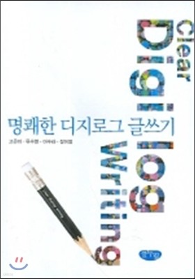 명쾌한 디지로그 글쓰기