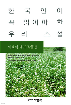 이효석 대표 작품선 - 한국인이 꼭 읽어야 할 우리 소설