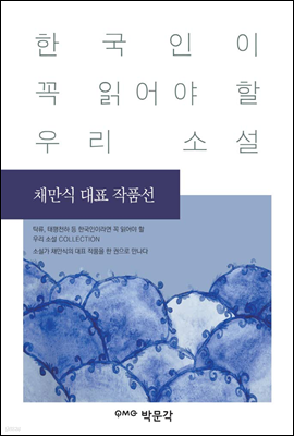 채만식 대표 작품선 - 한국인이 꼭 읽어야 할 우리 소설