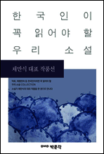 채만식 대표 작품선 - 한국인이 꼭 읽어야 할 우리 소설