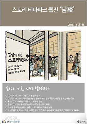스토리 테마파크 웹진 '담談' 21호