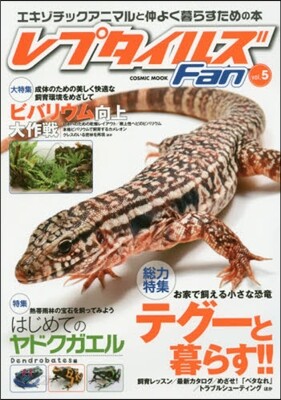 レプタイルズFan   5