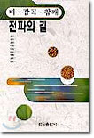 전파의 길 : 벼 잡곡 참깨