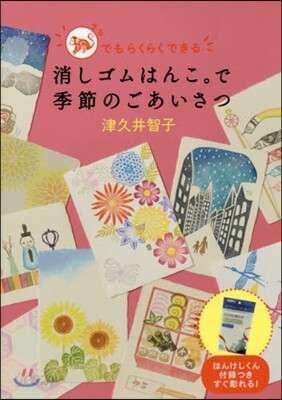 さるでもらくらくできる 消しゴムはんこ。で季節のごあいさつ