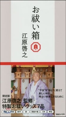 おはらいい箱 江原啓之