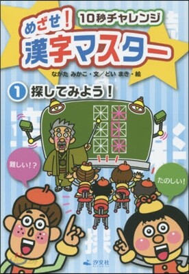 めざせ!漢字マスタ-   1 探してみよ