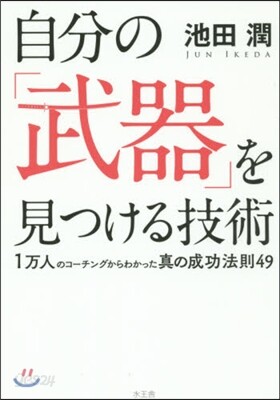 自分の「武器」を見つける技術
