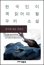 최서해 대표 작품선 - 한국인이 꼭 읽어야 할 우리 소설