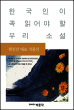 현진건 대표 작품선 - 한국인이 꼭 읽어야 할 우리 소설