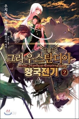 그라우스탄디아 황국전기 2