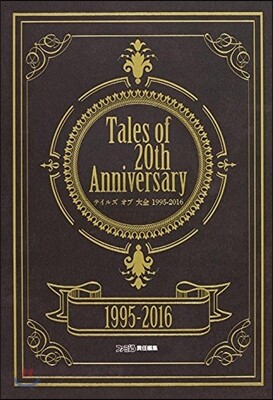 Tales of 20th Anniversary テイルズ オブ 大全 1995-2016