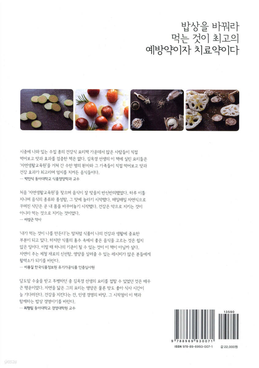 몸을 살리는 자연식 밥상 365 - 예스24