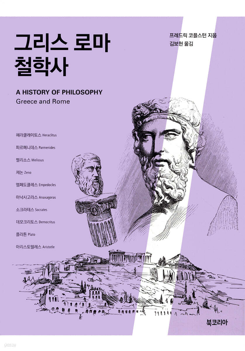 그리스 로마 철학사