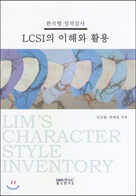 LCSI의 이해와 활용 