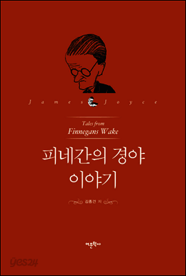 피네간의 경야 이야기