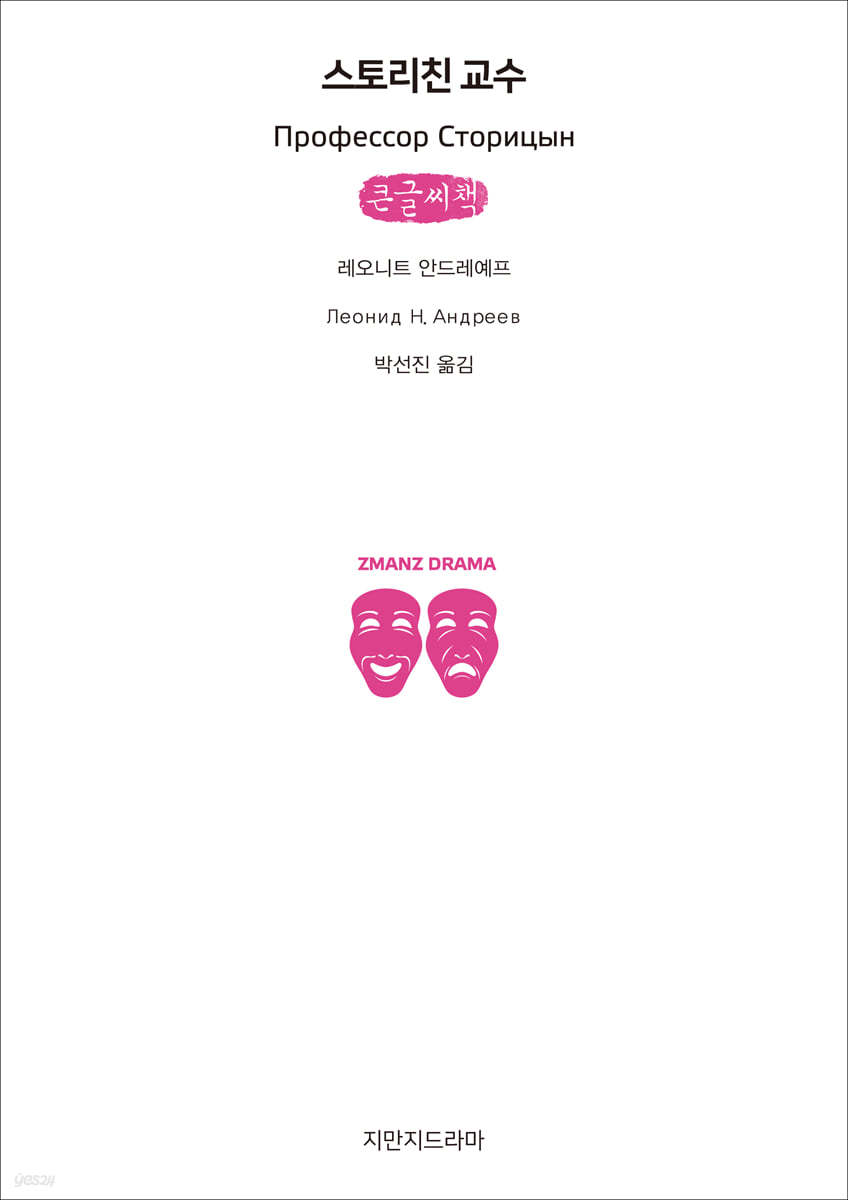 스토리친 교수 (큰글씨책)