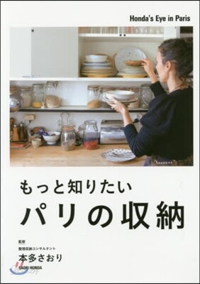 もっと知りたいパリの收納