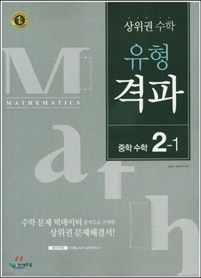 상위권 수학 유형격파 중학수학 2-1 (2016년)