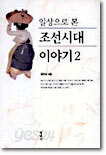 일상으로 본 조선시대 이야기 2