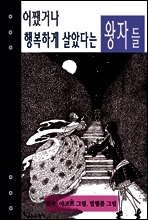 어쨌거나 행복하게 살았다는 왕자들