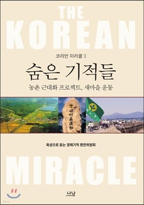 코리안 미러클 3 : 농촌 근대화 프로젝트, 새마을 운동