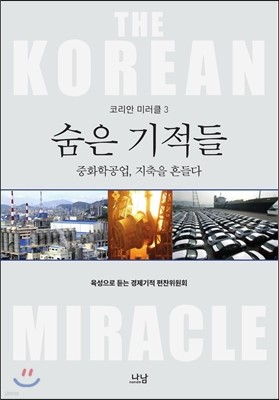 코리안 미러클 3 : 중화학공업, 지축을 흔들다