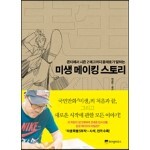미생 메이킹 스토리