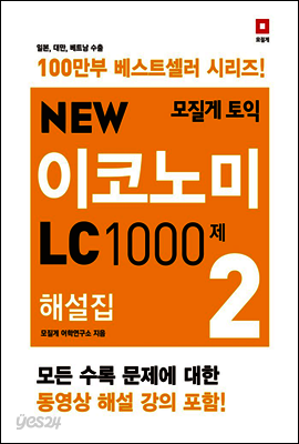 모질게 토익 NEW 이코노미 LC 1000제 해설집 2