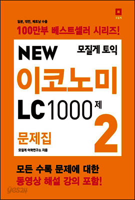 모질게 토익 NEW 이코노미 LC 1000제 문제집 2