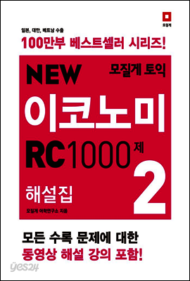 모질게 토익 NEW 이코노미 RC 1000제 해설집 2