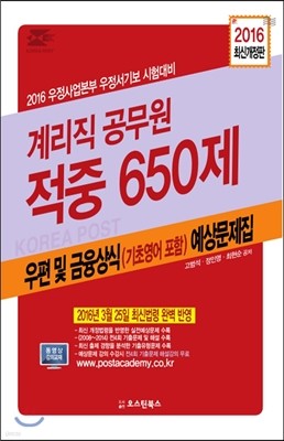 9급 계리직 우편 및 금융상식 적중 650제 예상문제집