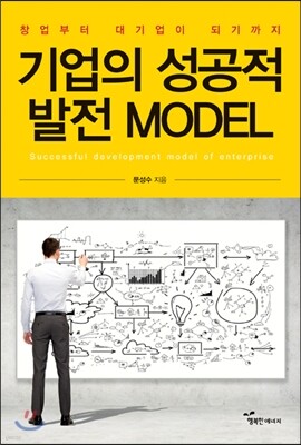 기업의 성공적 발전 모델MODEL 표지